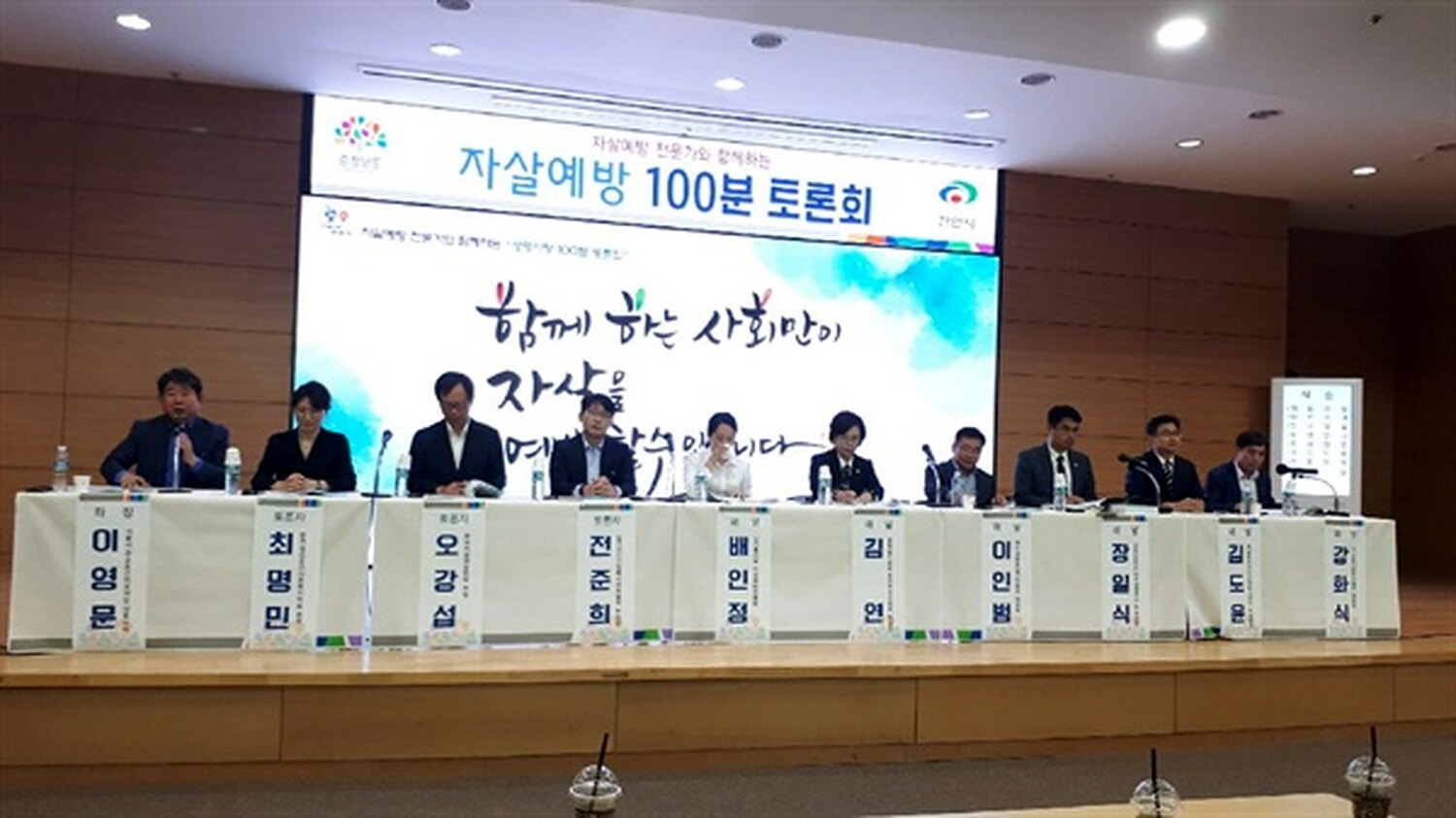 2018년 충청남도 자살예방 및 생명사랑 100분 토론회 — 충청남도 자살예방 100분 토론회 발표·토론자
